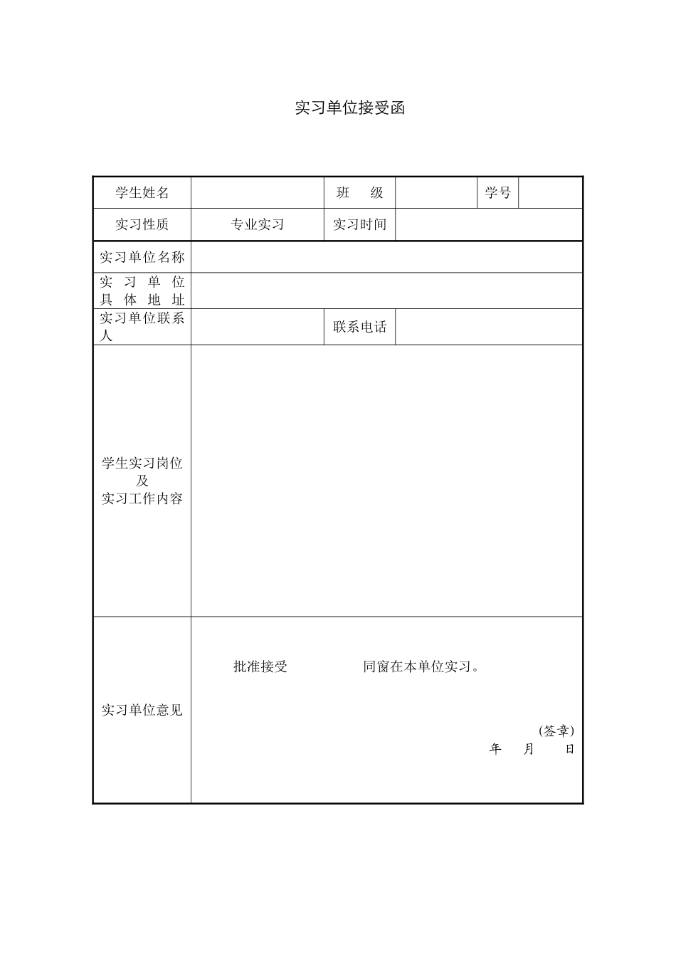 实习单位接收函模版_第3页