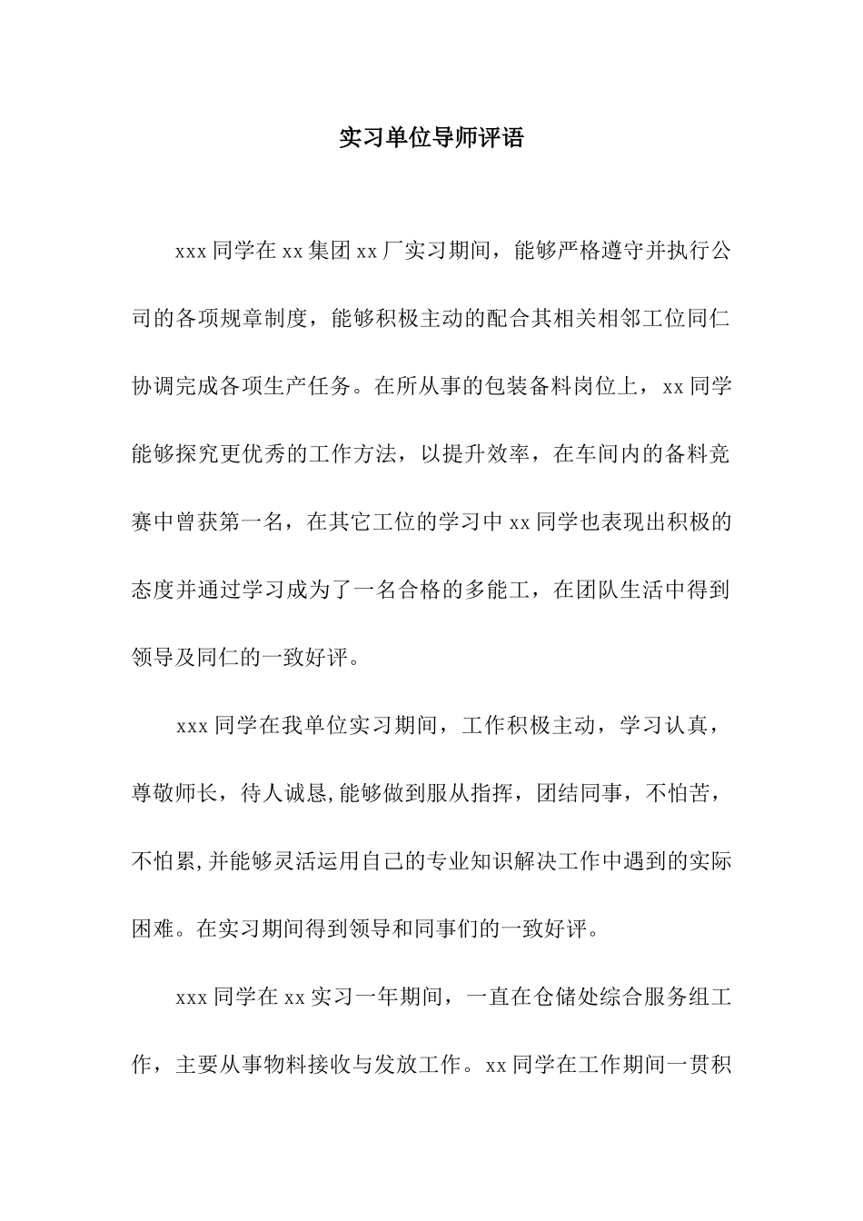 实习单位导师评语_第1页