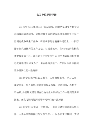 实习单位导师评语
