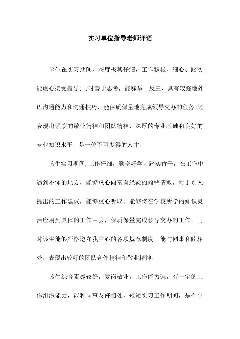 实习单位指导教师评语_第1页