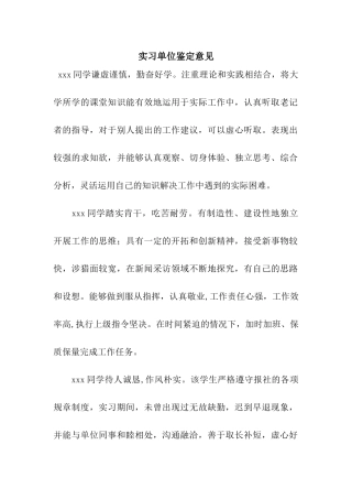 实习单位鉴定意见