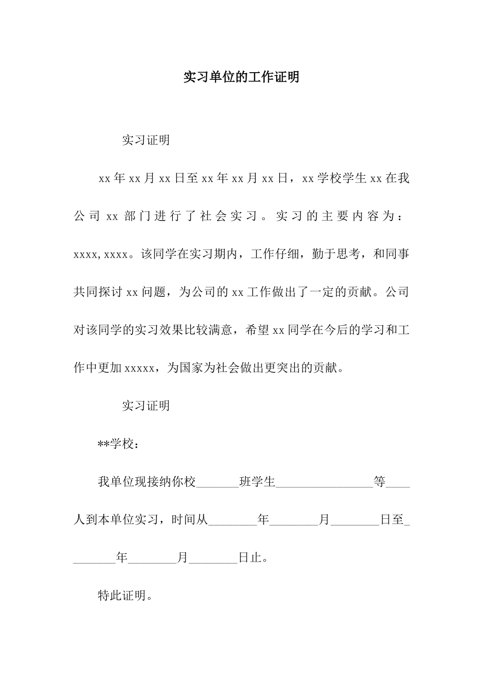 实习单位的工作证明_第1页