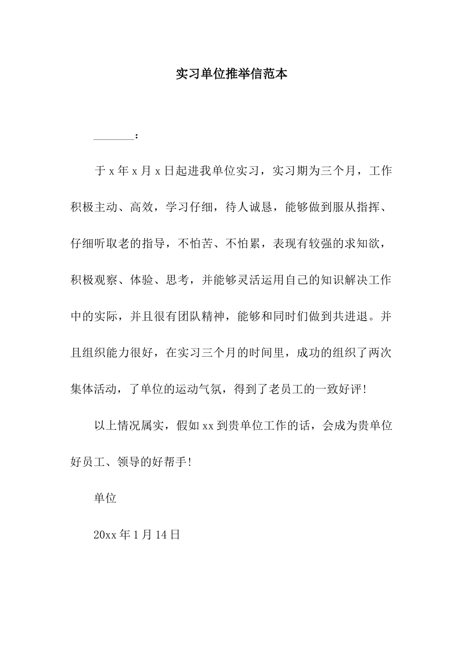 实习单位推荐信范本_第1页