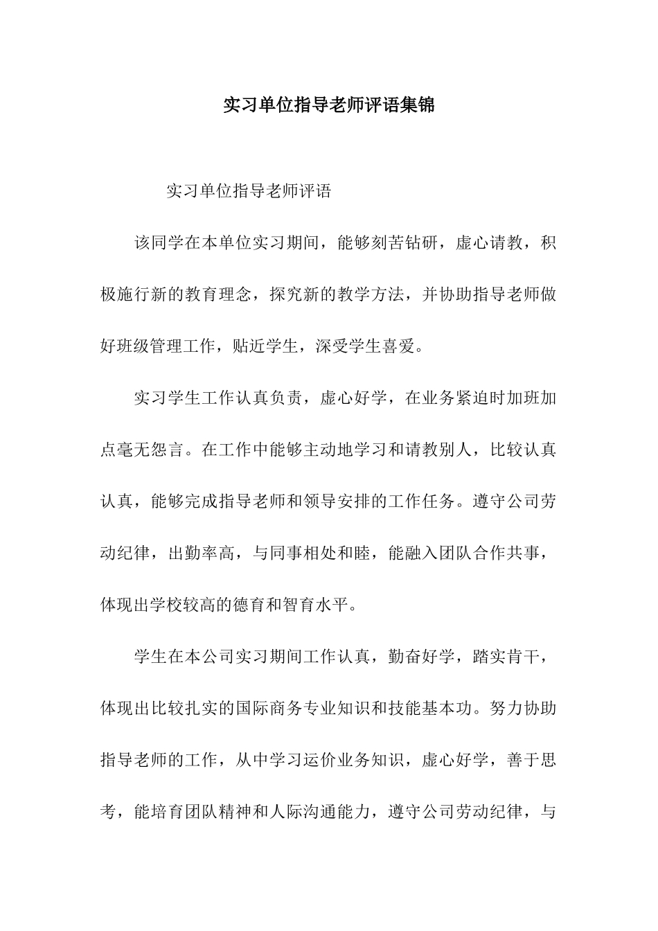 实习单位指导教师评语集锦_第1页