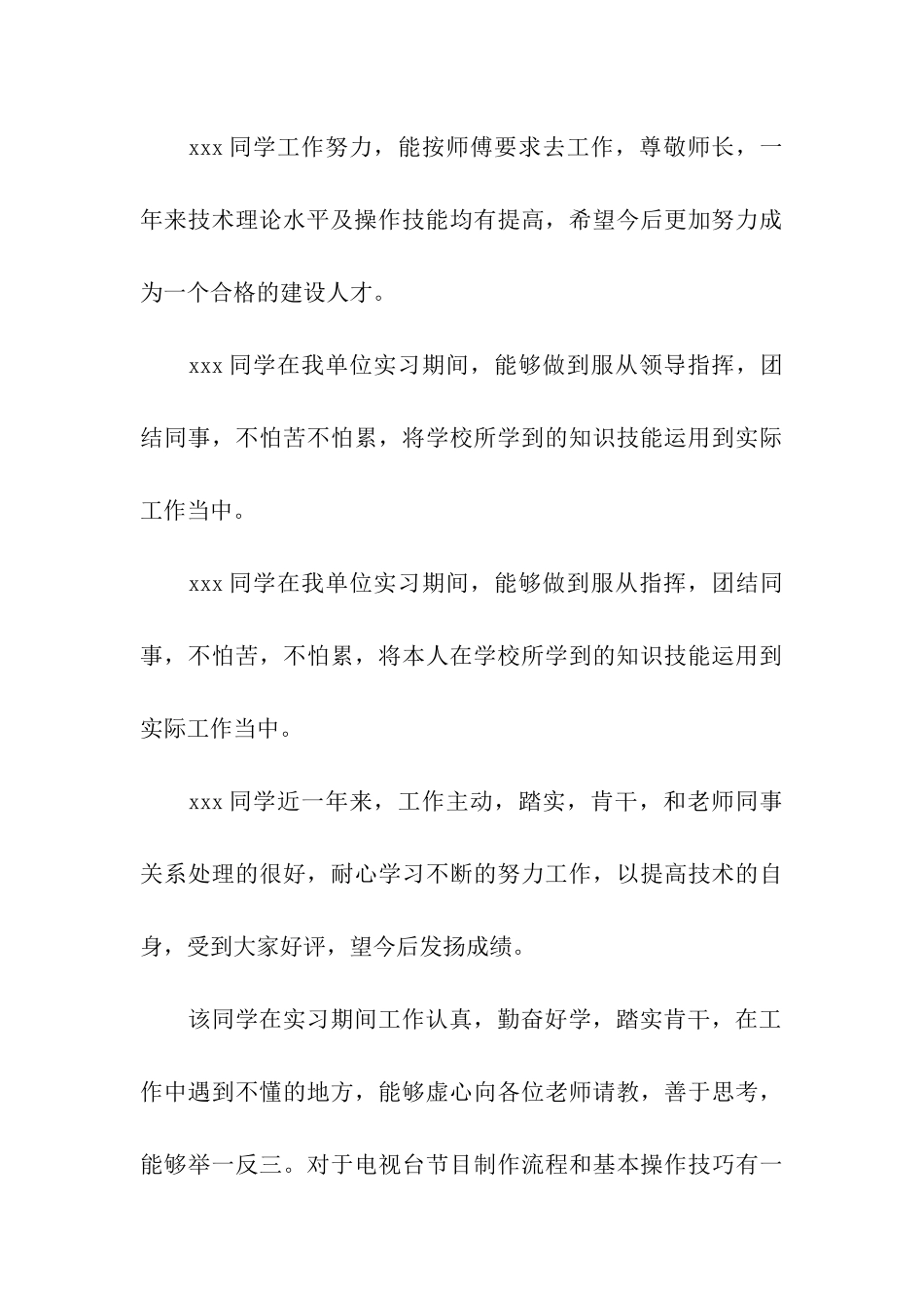 实习单位指导教师评语集锦_第3页