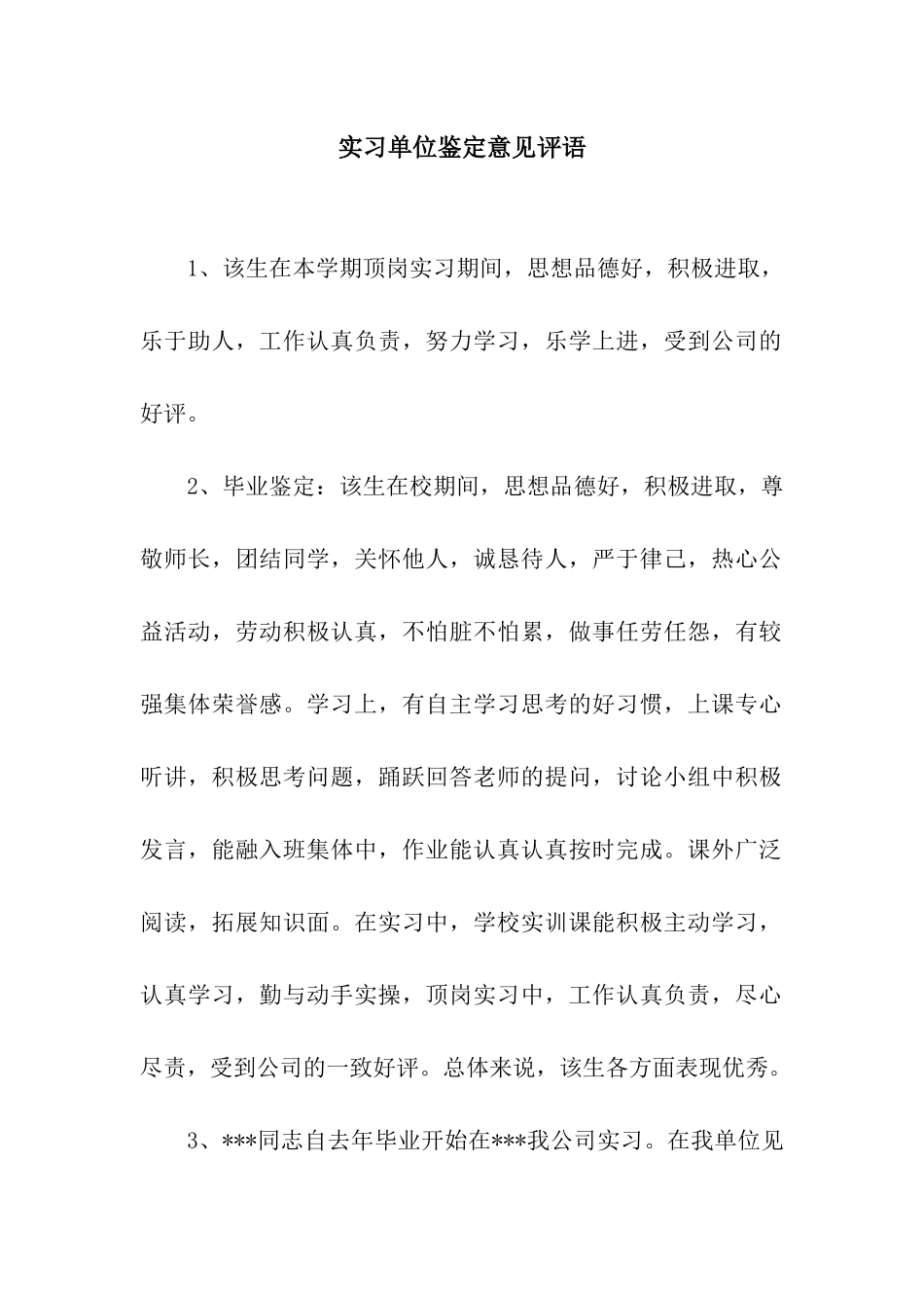 实习单位鉴定意见评语_第1页