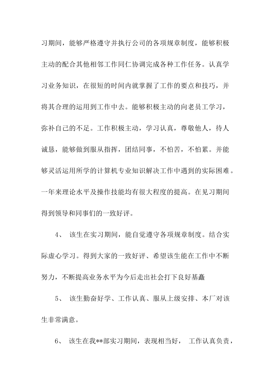 实习单位鉴定意见评语_第2页