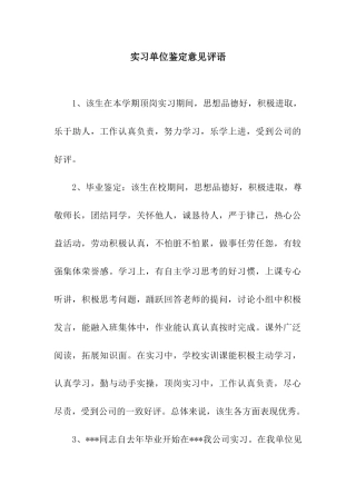 实习单位鉴定意见评语