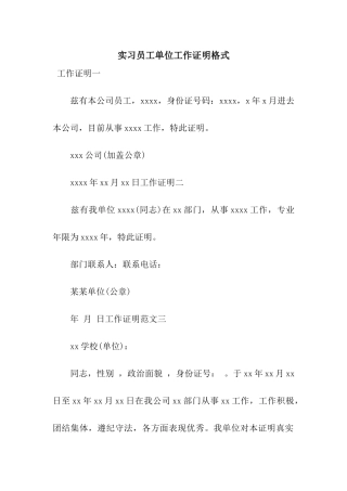 实习员工单位工作证明格式