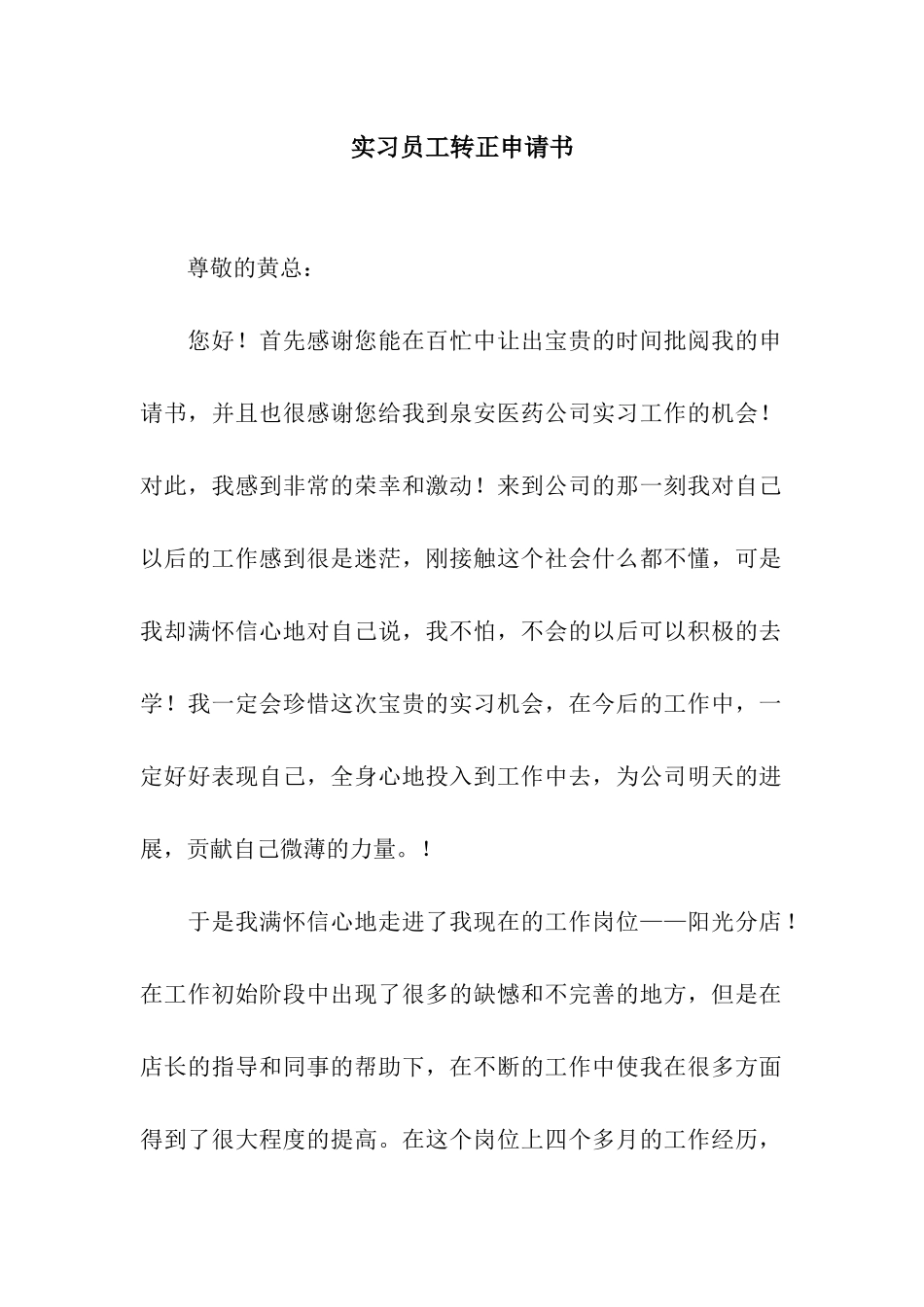 实习员工转正申请书_第1页