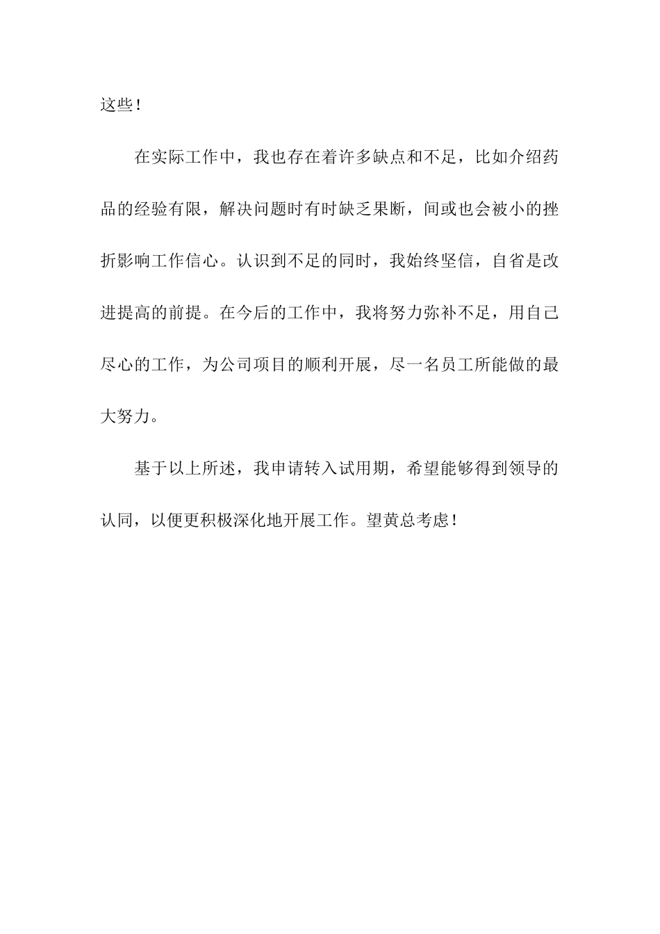 实习员工转正申请书_第3页