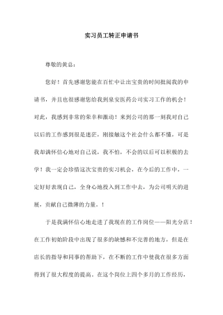 实习员工转正申请书