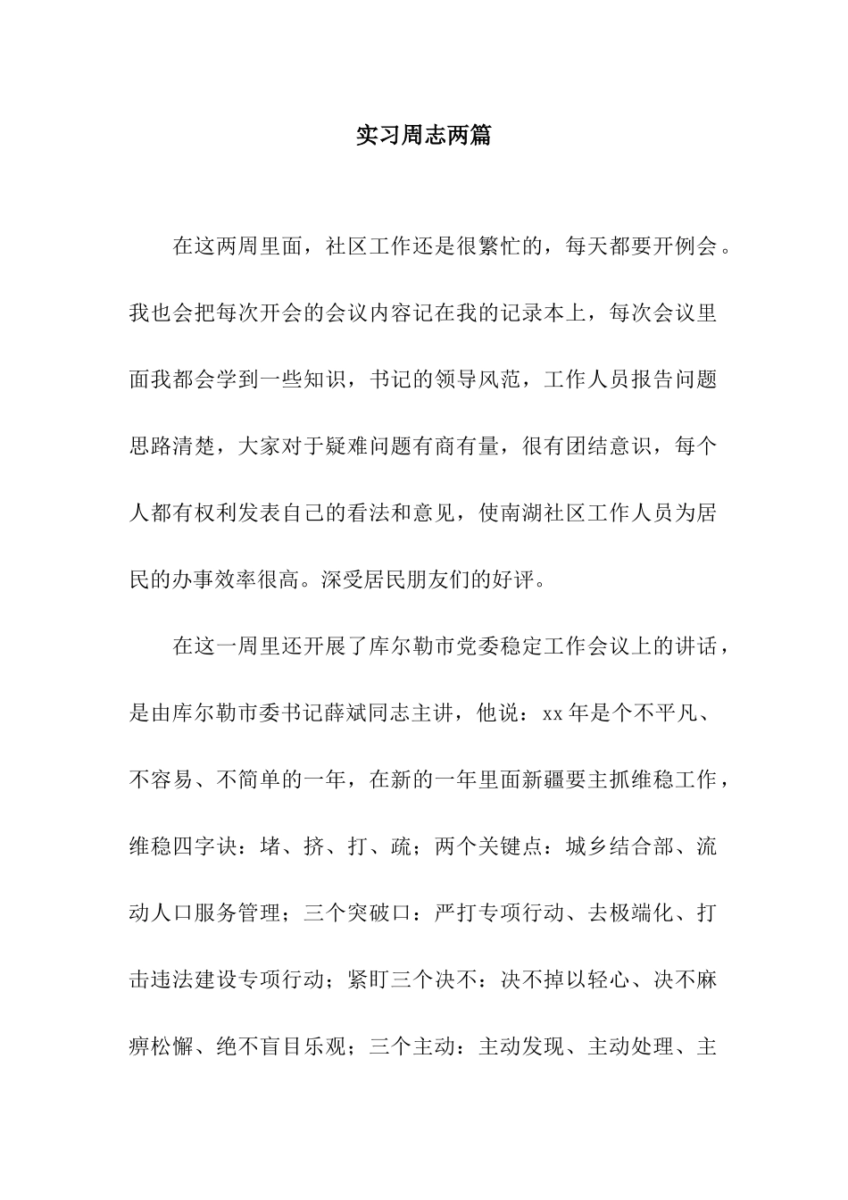 实习周志两篇_第1页