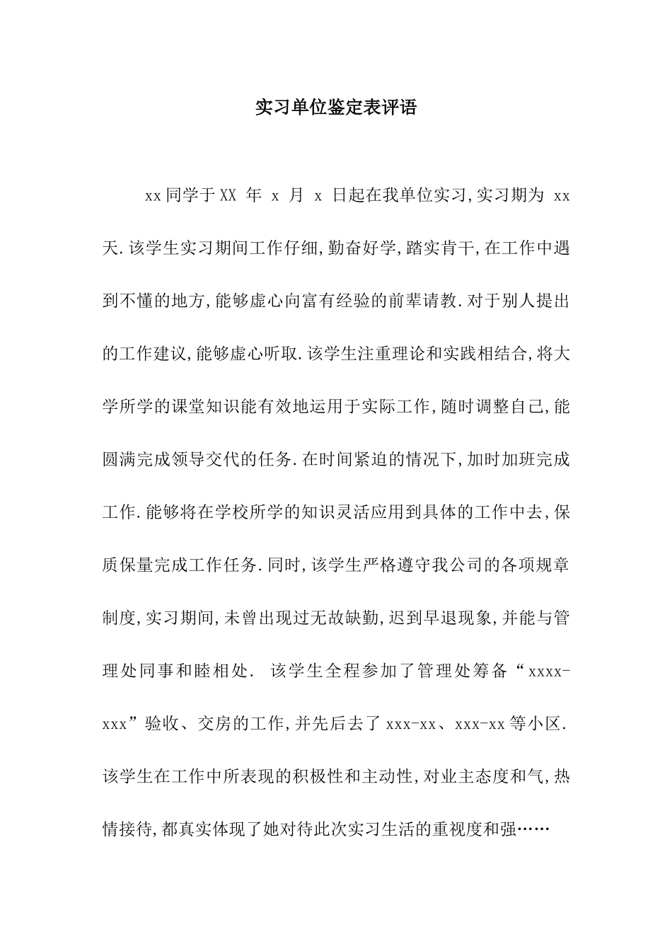 实习单位鉴定表评语_第1页