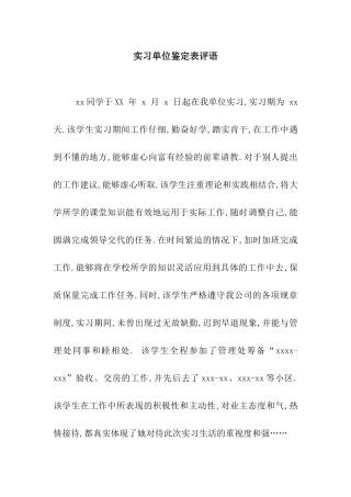 实习单位鉴定表评语