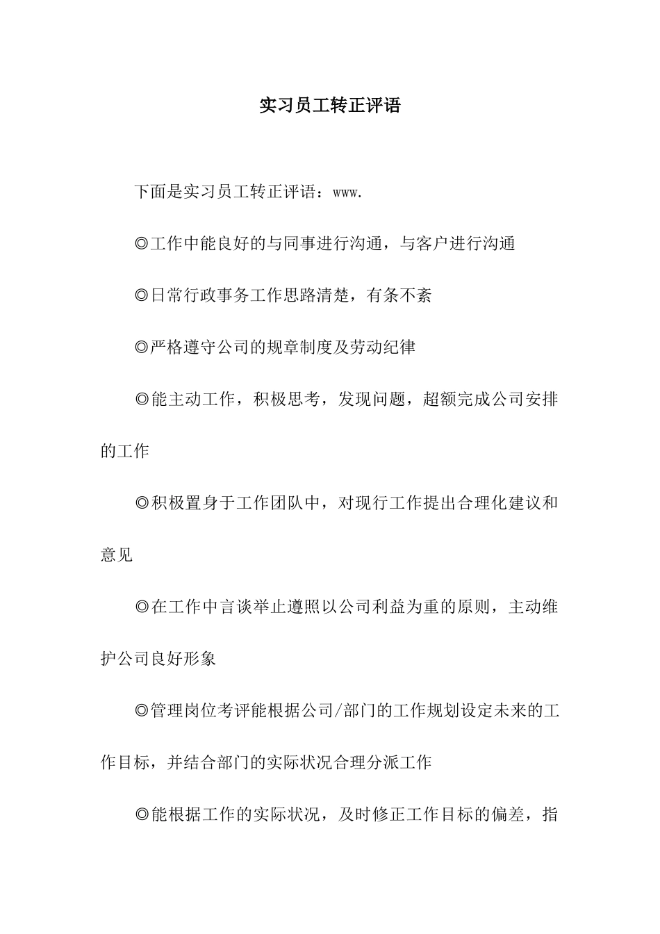 实习员工转正评语_第1页