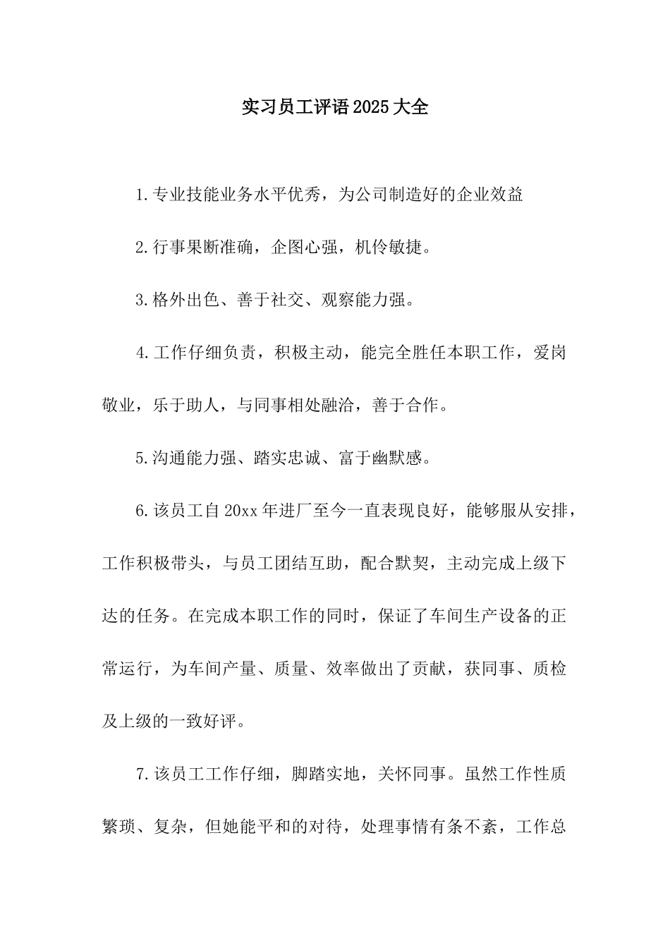 实习员工评语2025大全_第1页