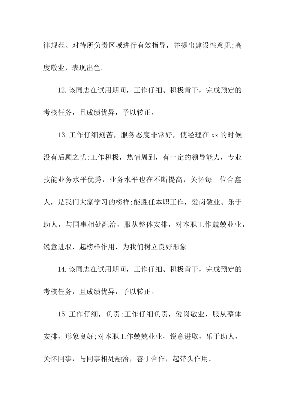 实习员工评语2025大全_第3页