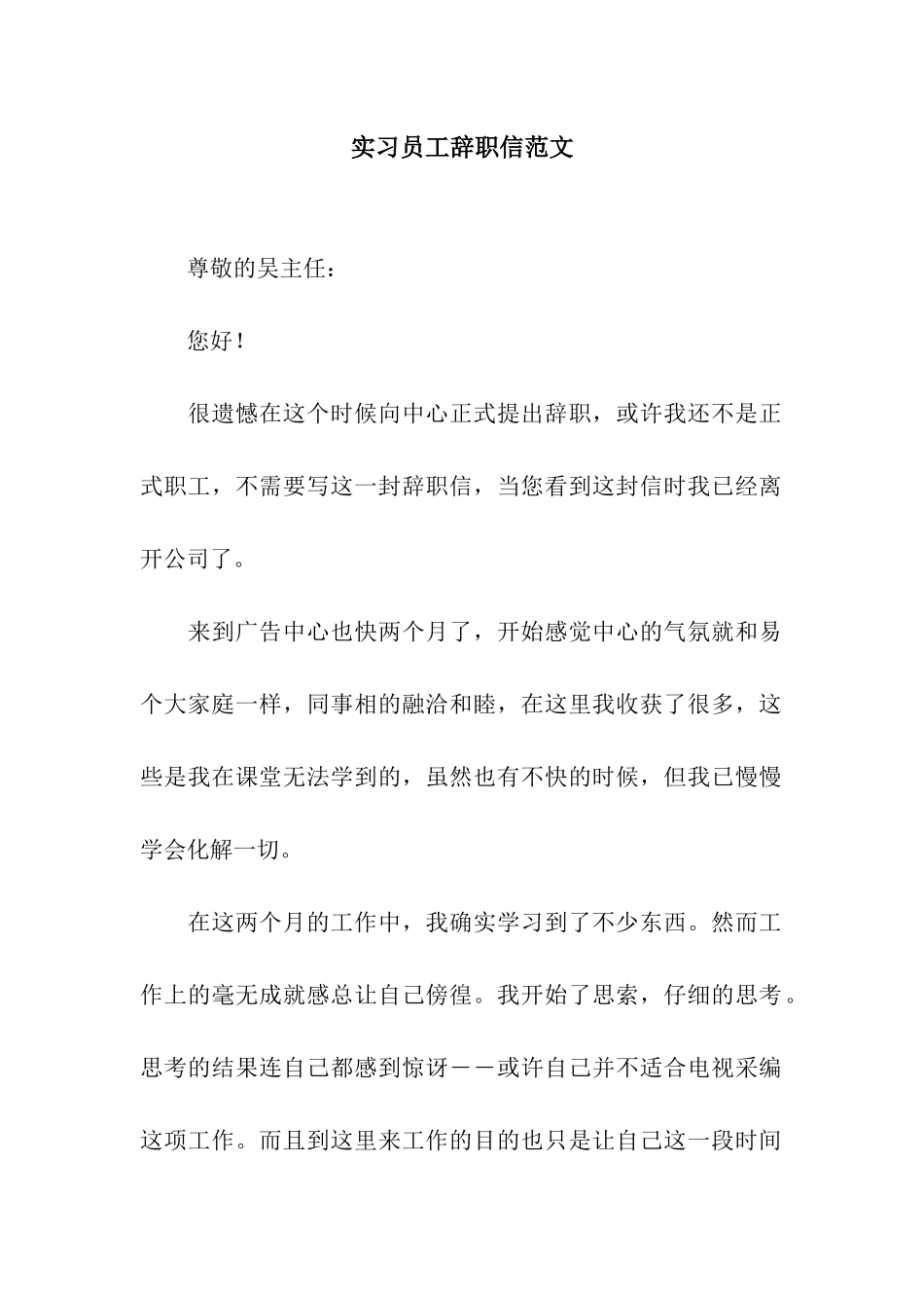 实习员工辞职信范文_第1页