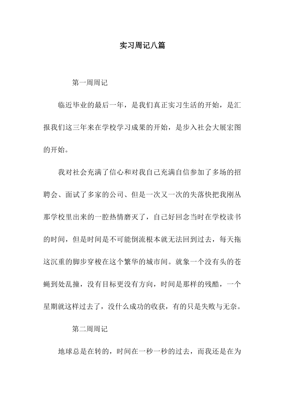 实习周记八篇_第1页