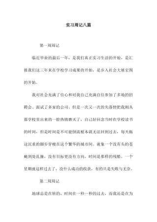 实习周记八篇