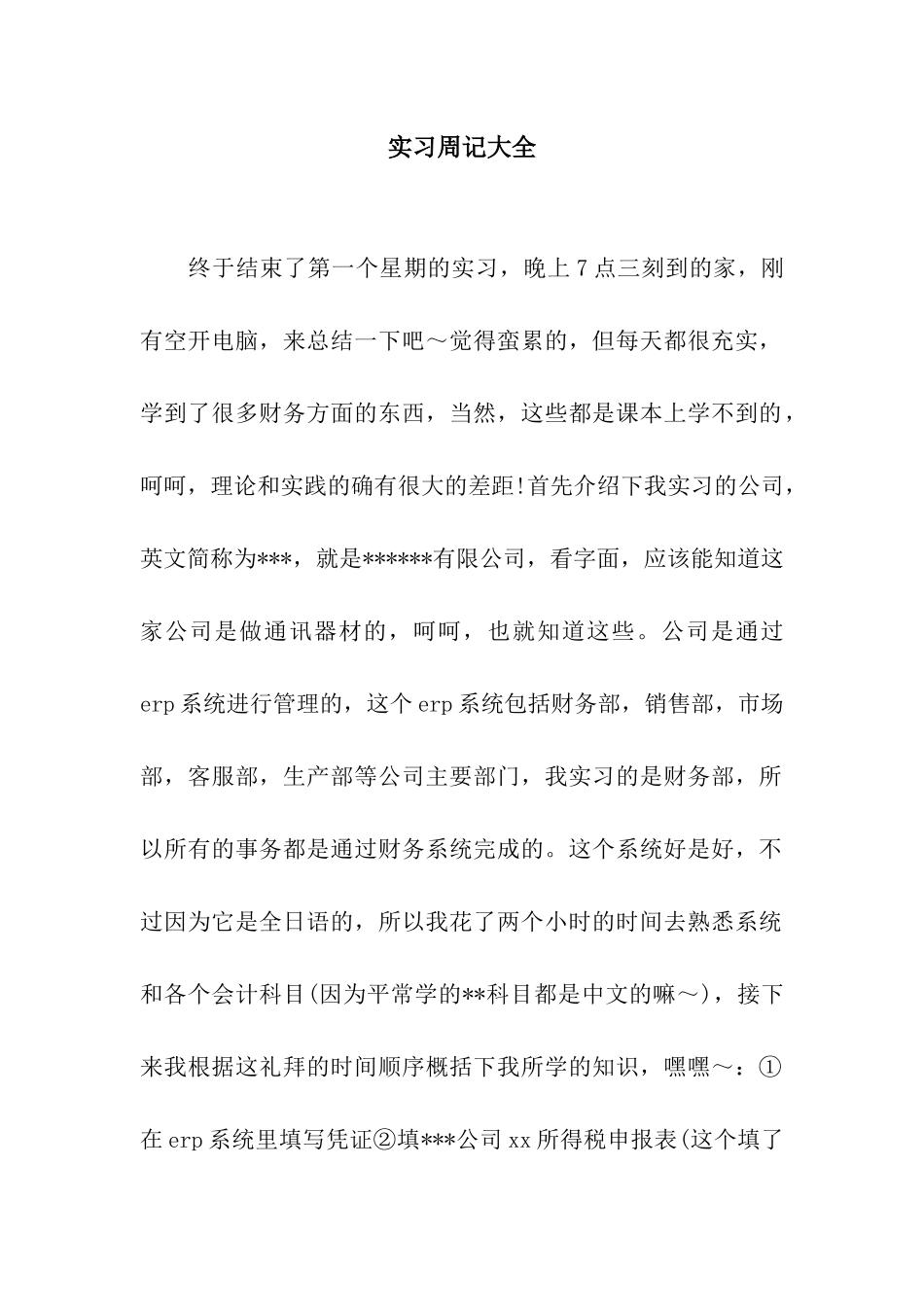 实习周记大全_第1页