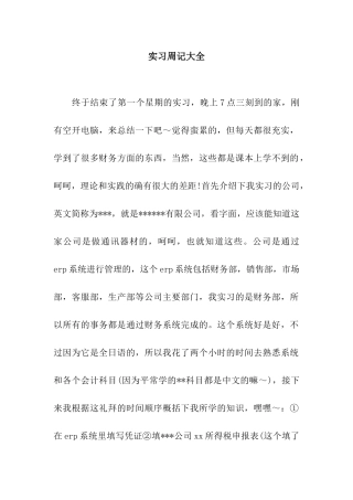 实习周记大全
