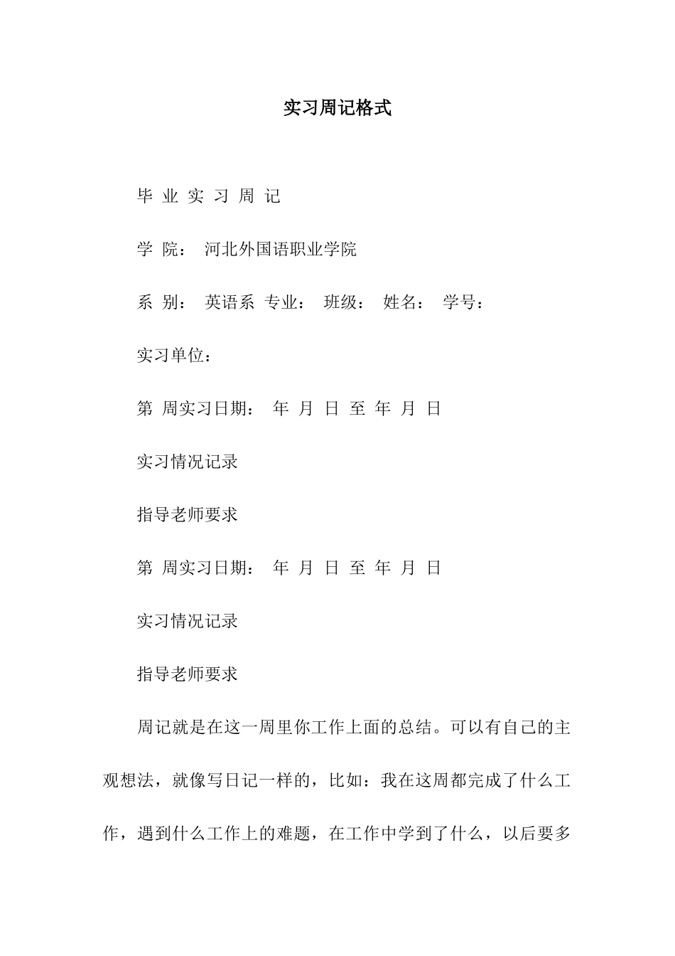 实习周记格式_第1页