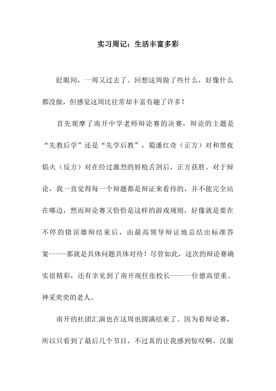 实习周记生活丰富多彩_第1页