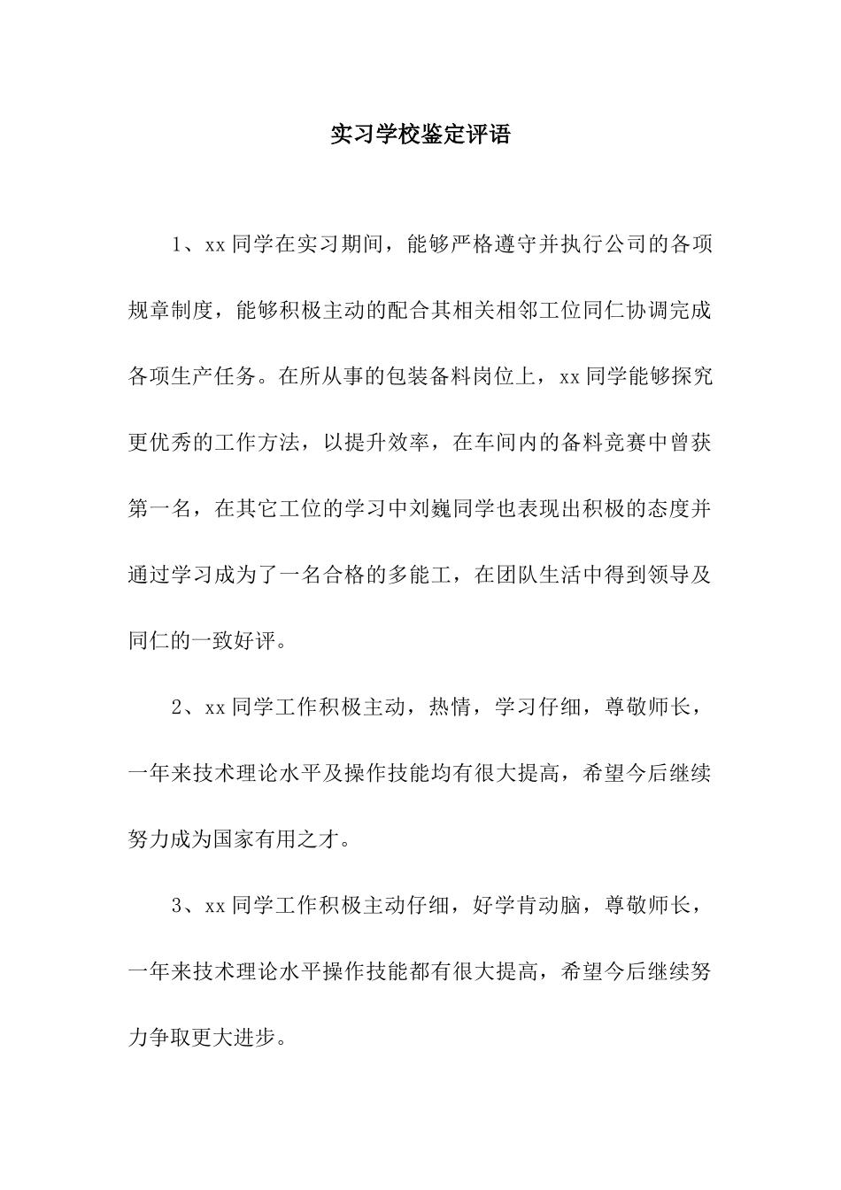 实习学校鉴定评语_第1页