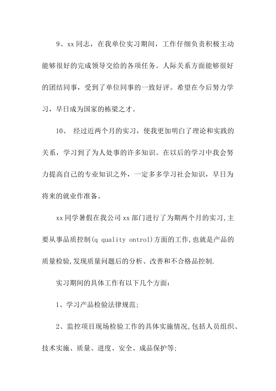 实习学校鉴定评语_第3页