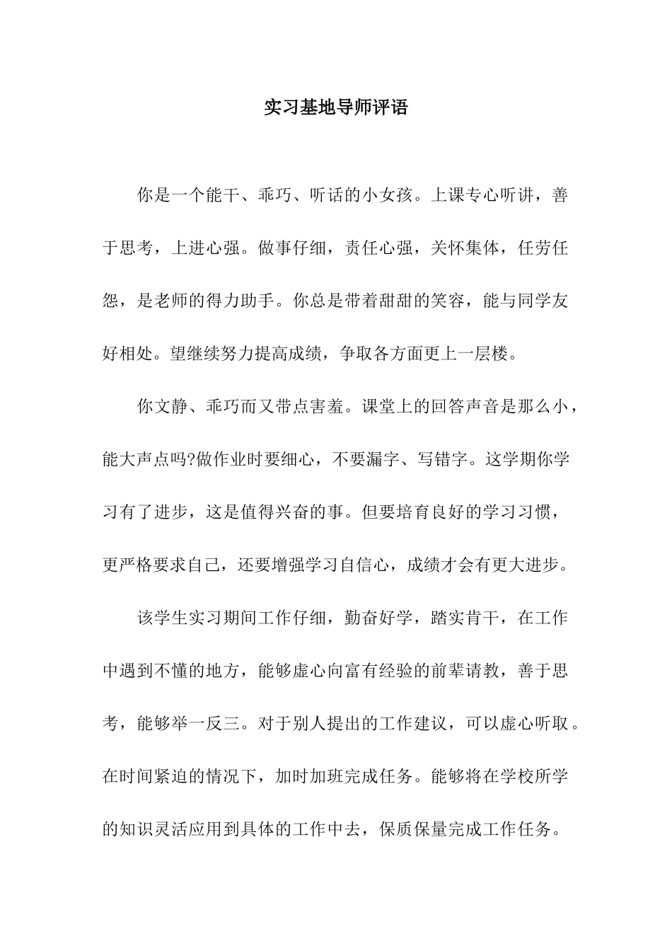 实习基地导师评语_第1页