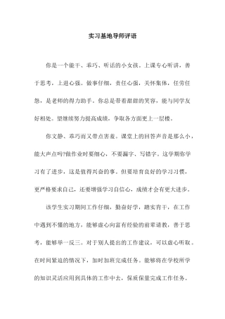 实习基地导师评语