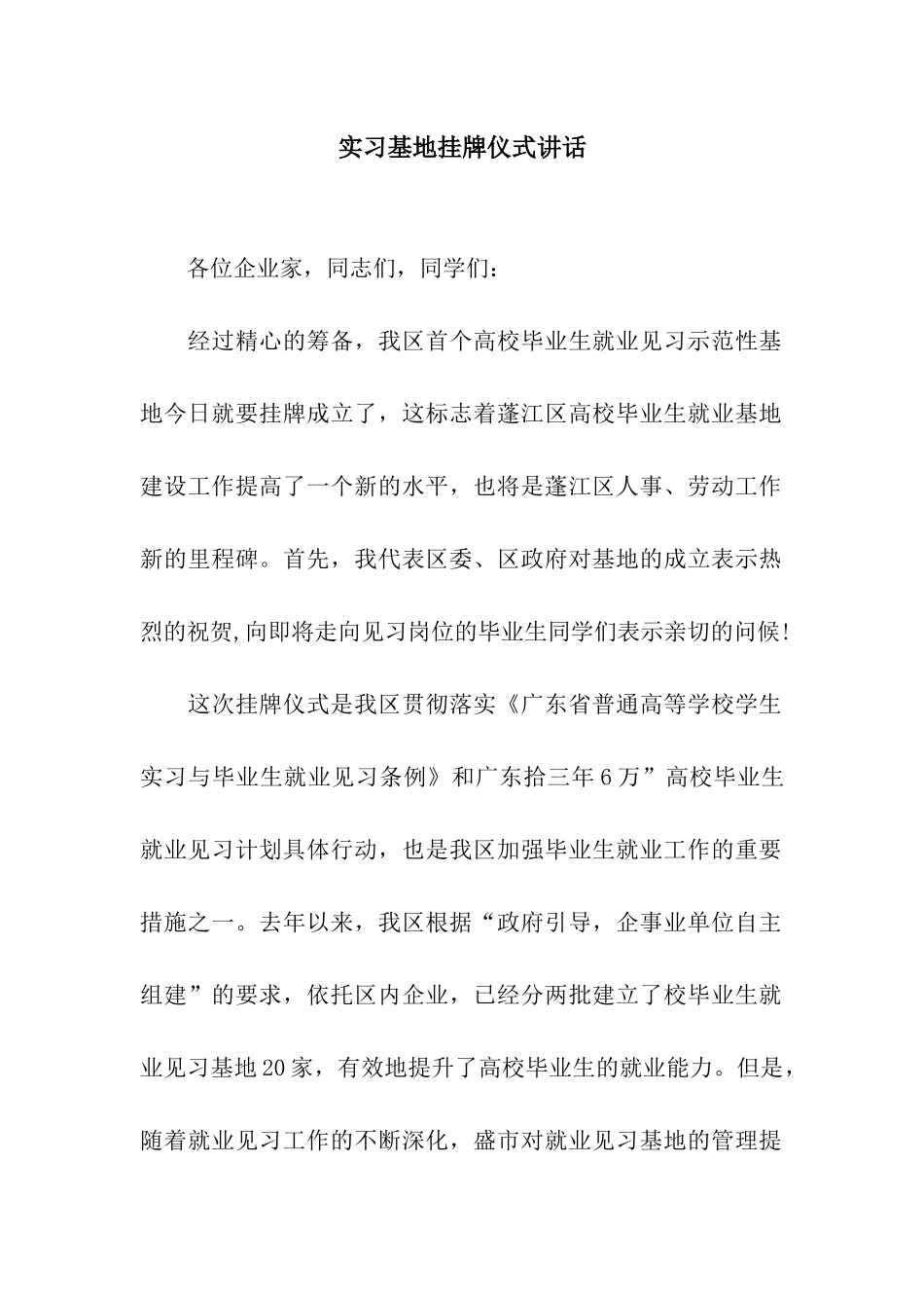 实习基地挂牌仪式讲话_第1页