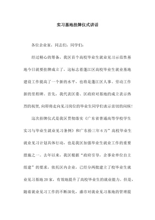 实习基地挂牌仪式讲话