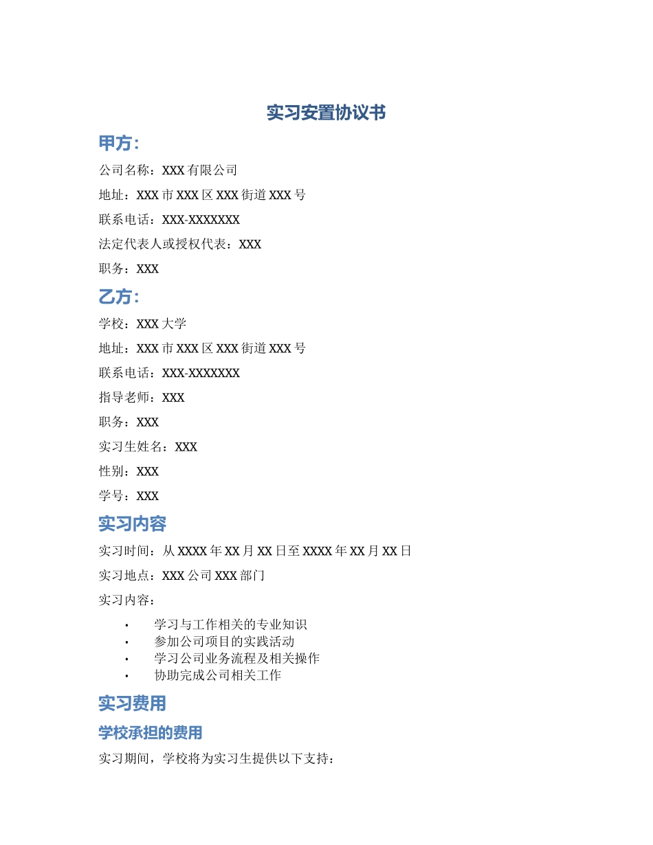 实习安置协议书_第1页