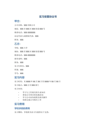 实习安置协议书