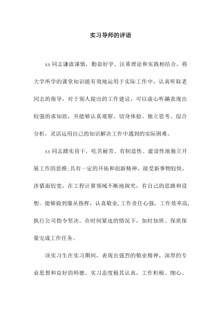 实习导师的评语