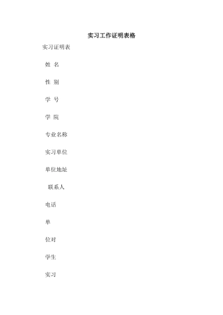 实习工作证明表格