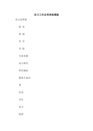实习工作证明表格模板