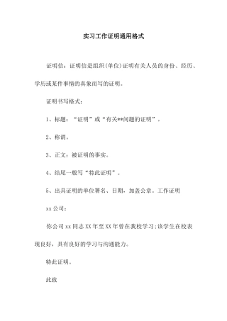 实习工作证明通用格式