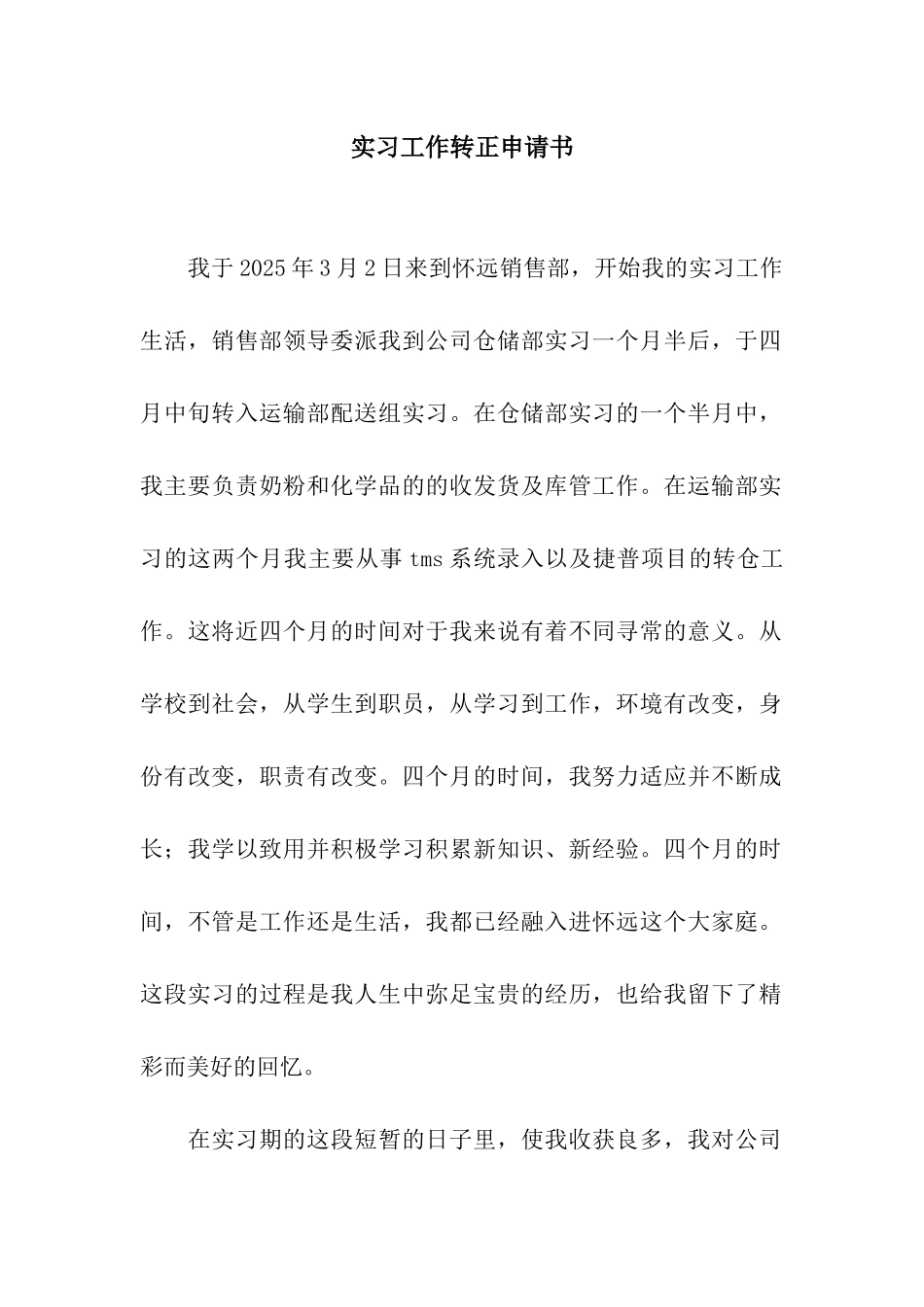 实习工作转正申请书_第1页