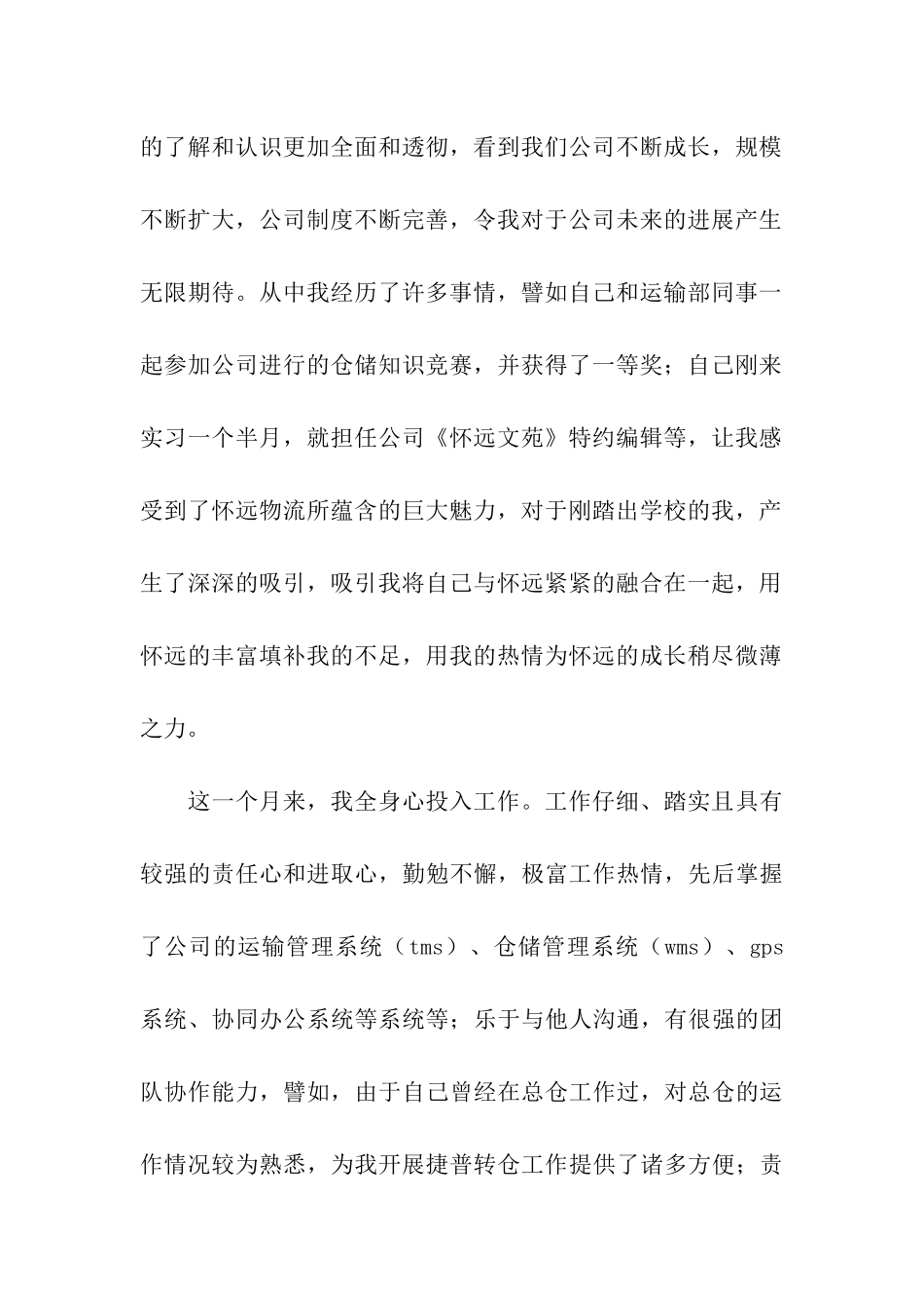 实习工作转正申请书_第2页