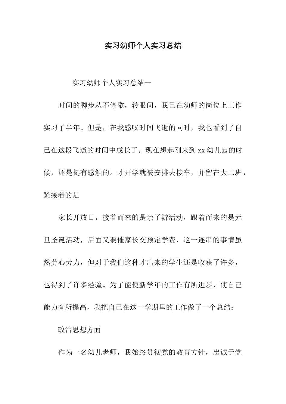 实习幼师个人实习总结_第1页