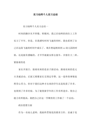 实习幼师个人实习总结