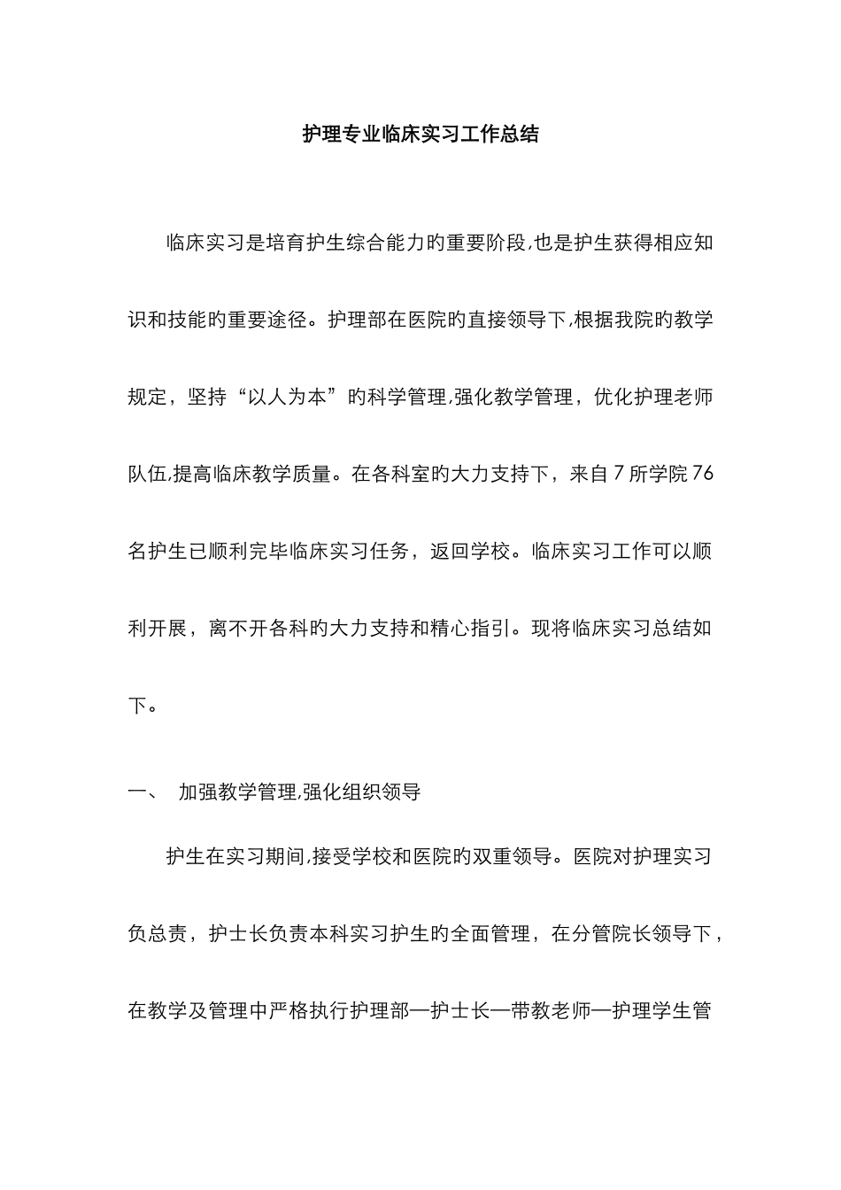 实习带教总结_第1页