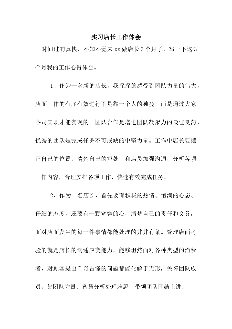 实习店长工作体会_第1页