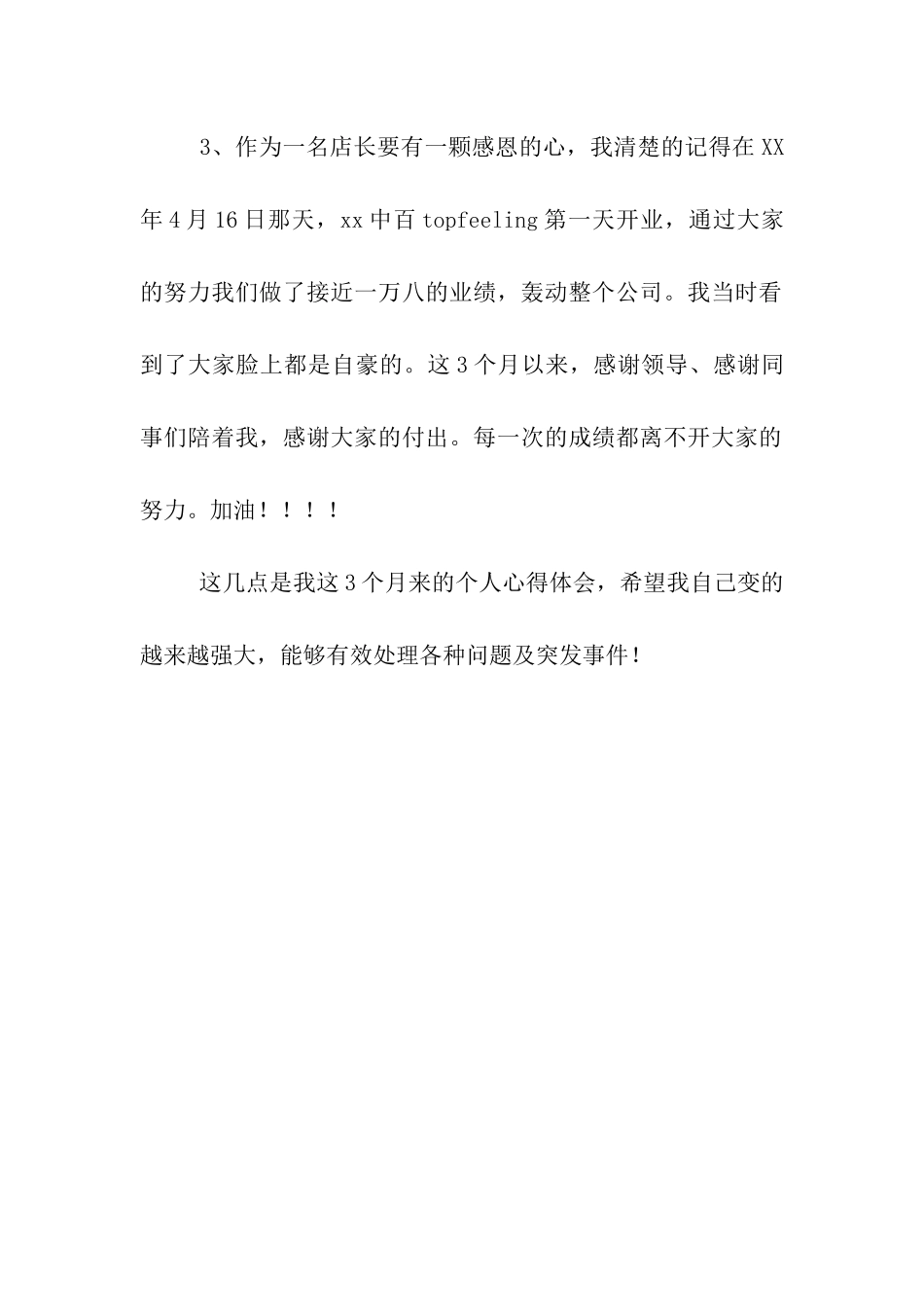 实习店长工作体会_第2页