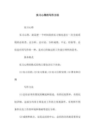 实习心得的写作方法