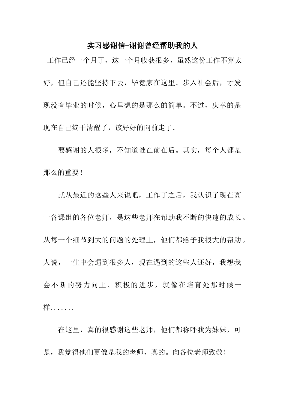 实习感谢信-谢谢曾经帮助我的人_第1页